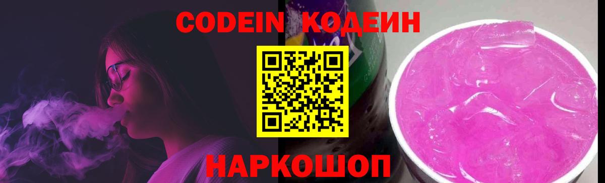 Невинномысск  Codein Purple Drank  Кодеиновый сироп Lean напиток Lean (лин)  Вход с VPN 